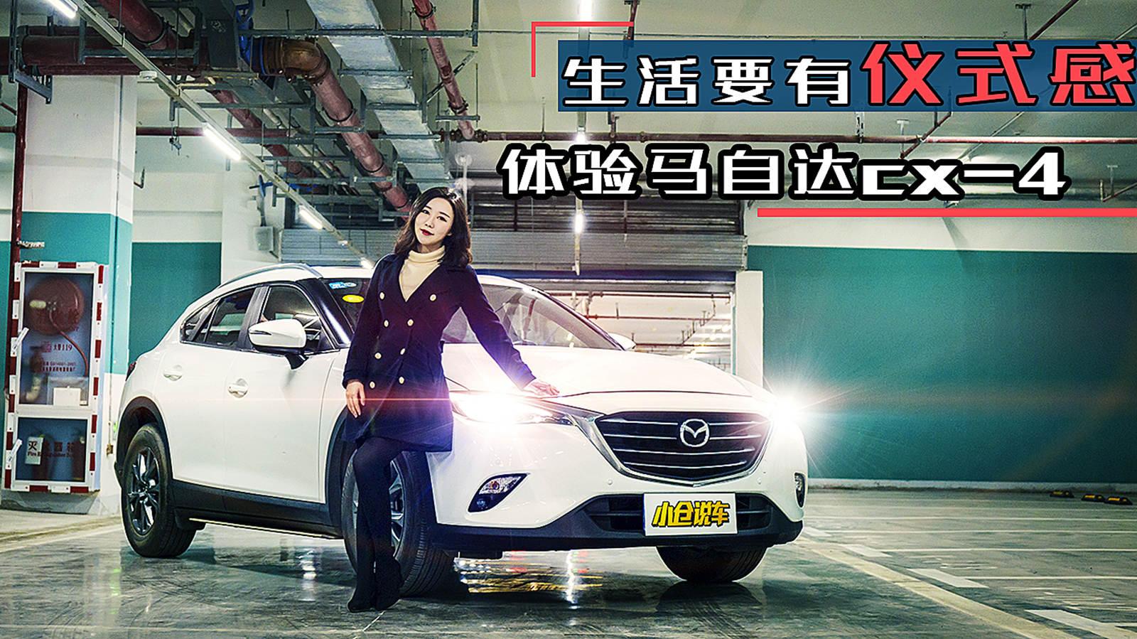 小仓说车2019-为了避免这样的磕碰 马自达CX-4新增了这些功能！