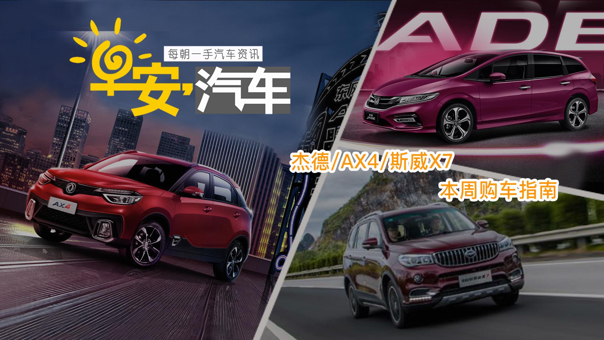 早安汽车 | 杰德／AX4／斯威X7购车指南