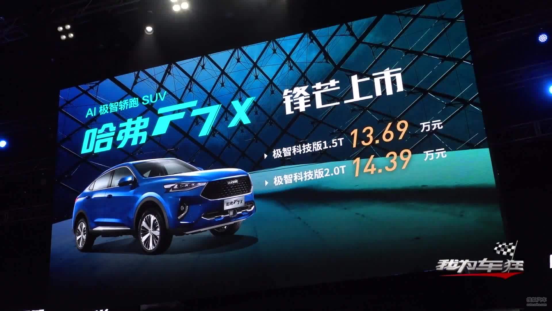 智能再进化，哈弗F7x极智科技版锋芒上市