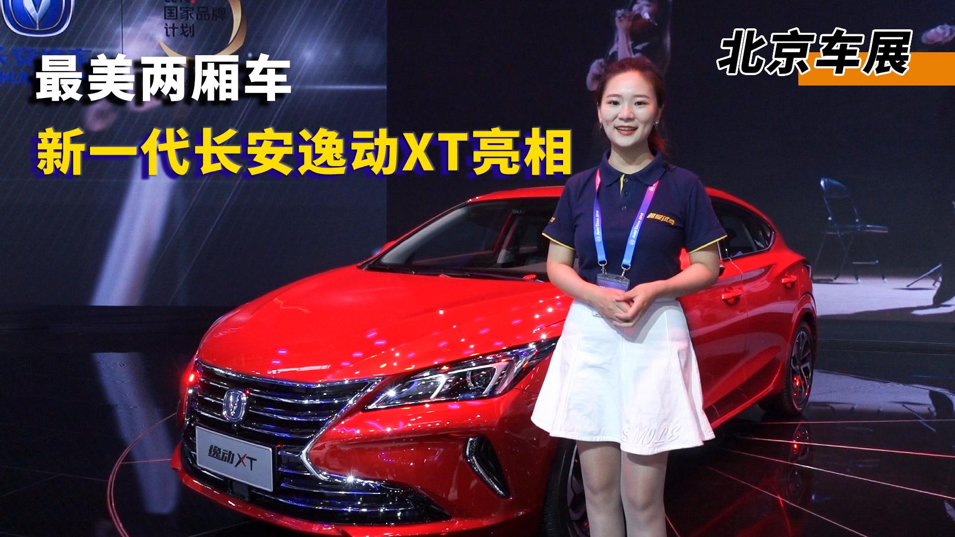 最美两厢车 新一代长安逸动XT亮相北京车展