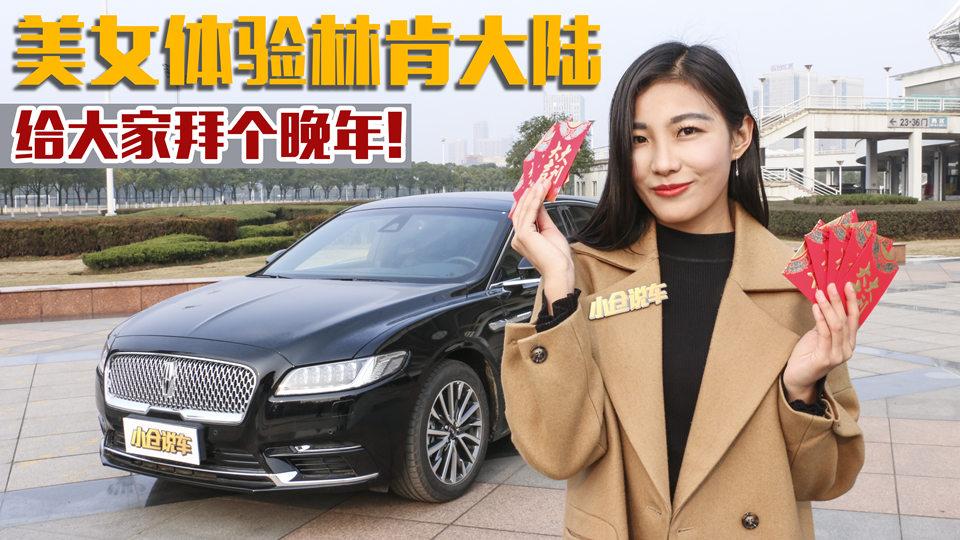 小仓说车2017_美女体验林肯大陆，重新定义美式豪华！