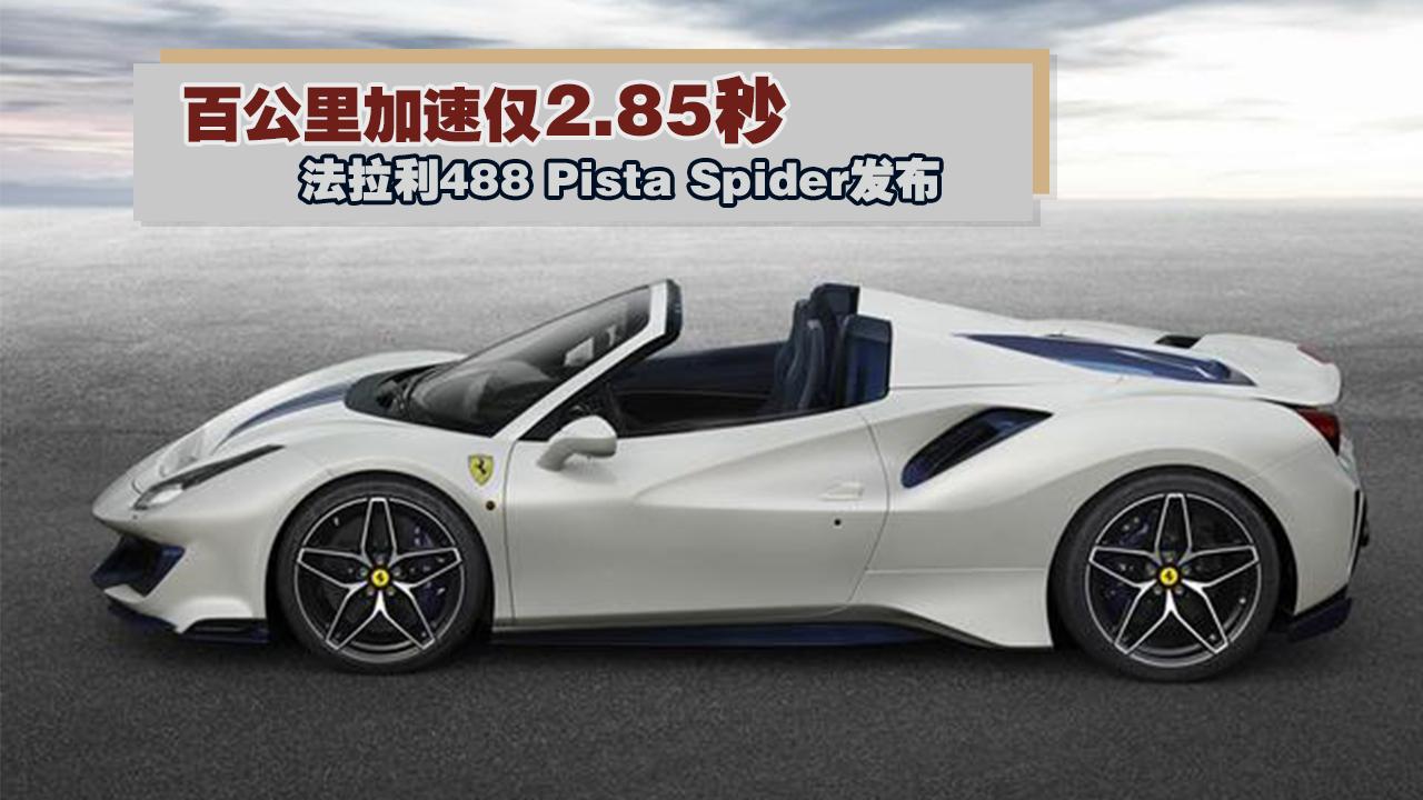 百公里加速仅2.85秒 法拉利488 Pista Spider发布