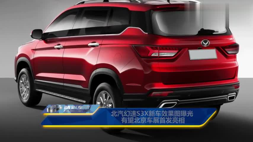 北汽幻速S3X新车效果图曝光 有望北京车展首发亮相