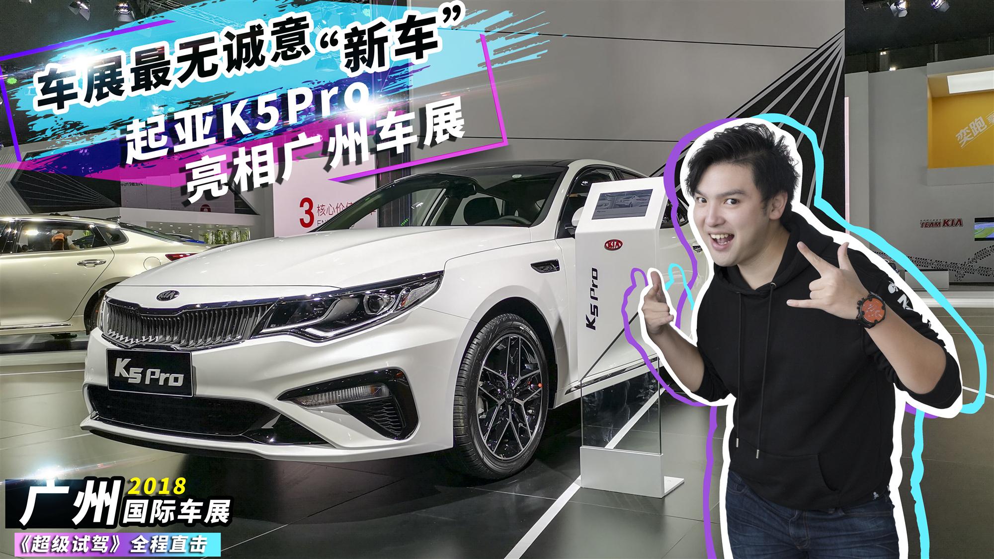 车展最无诚意“新车”起亚K5 Pro广州车展亮相！