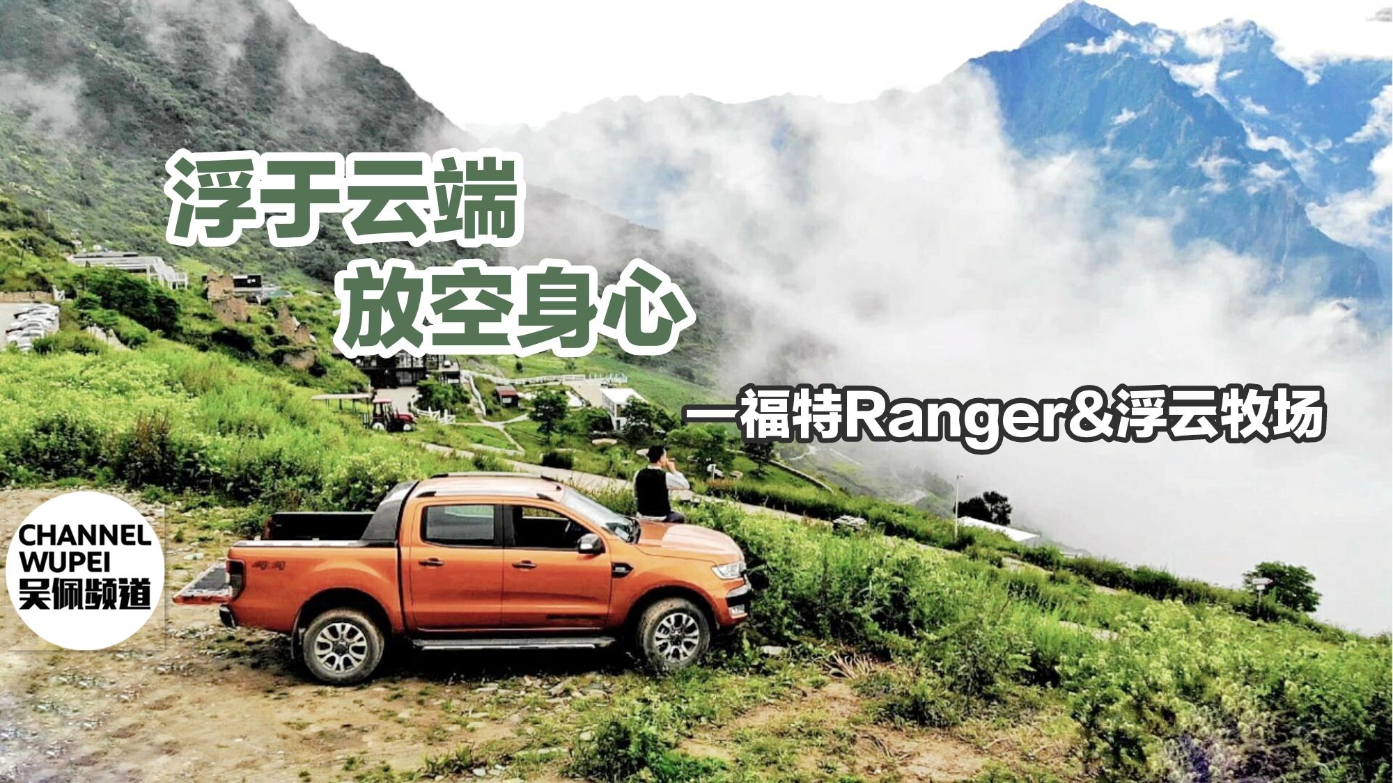 在云端放空是什么感觉？吴佩和福特Ranger一起带你去网红酒店打卡