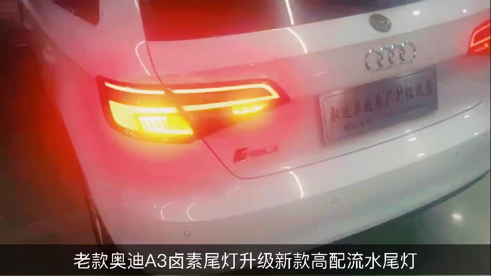奥迪A3改流水尾灯、流水尾灯不好看吗怎么就没有人点进来看看