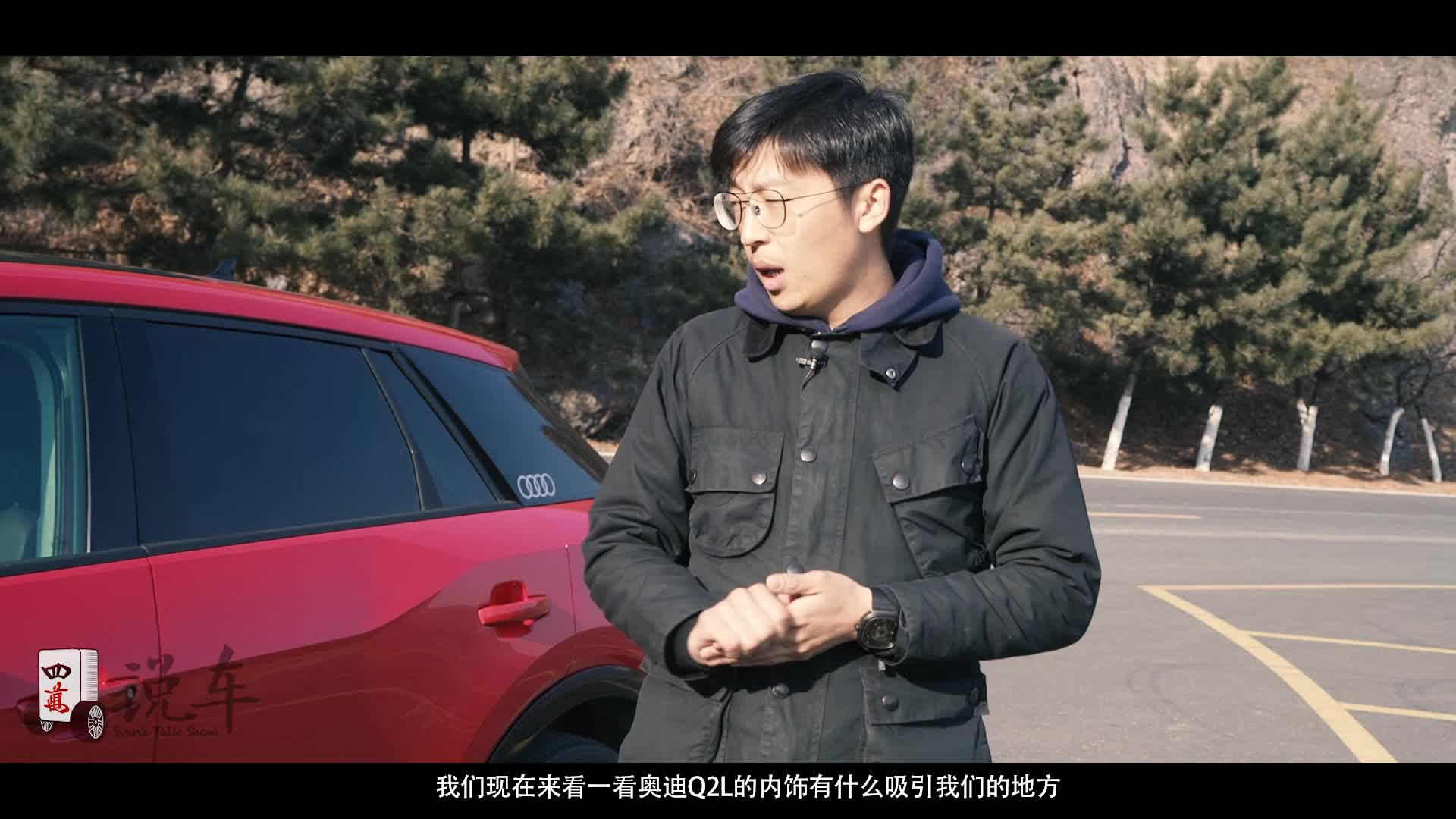 年轻人的第一辆豪车 奥迪Q2L品质来袭
