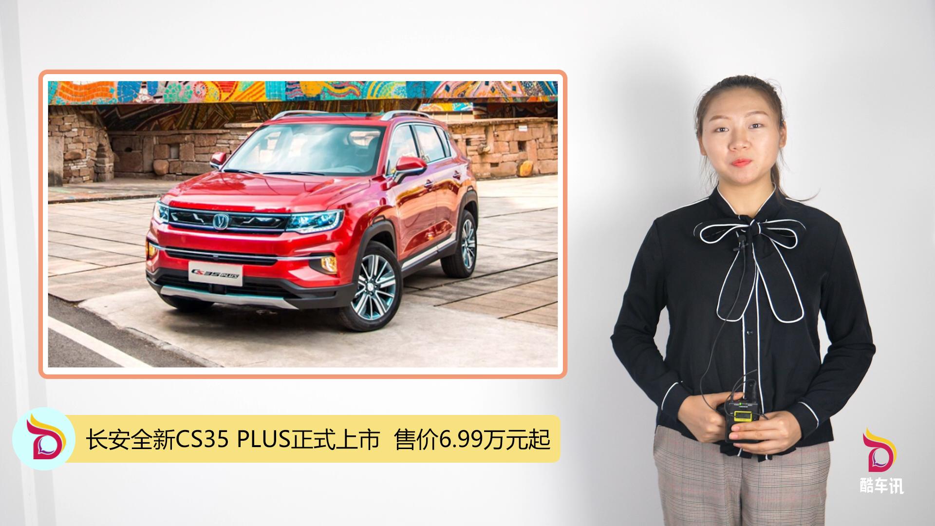 长安全新CS35 PLUS正式上市  售价6.99万元起