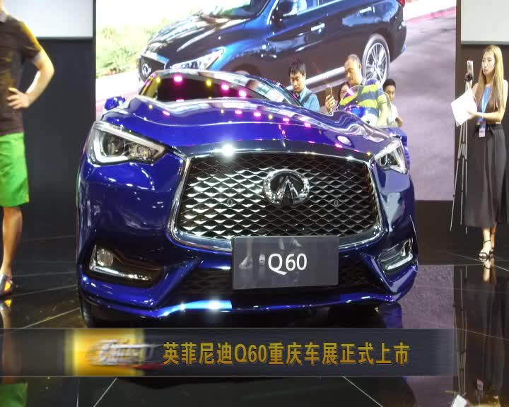 英菲尼迪Q60重庆车展正式上市