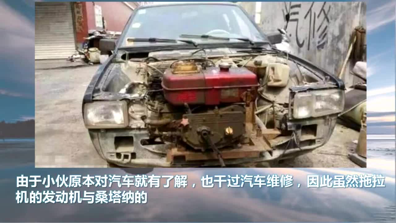 小伙给爱车桑塔纳换上新引擎，结果村里的人都笑出声