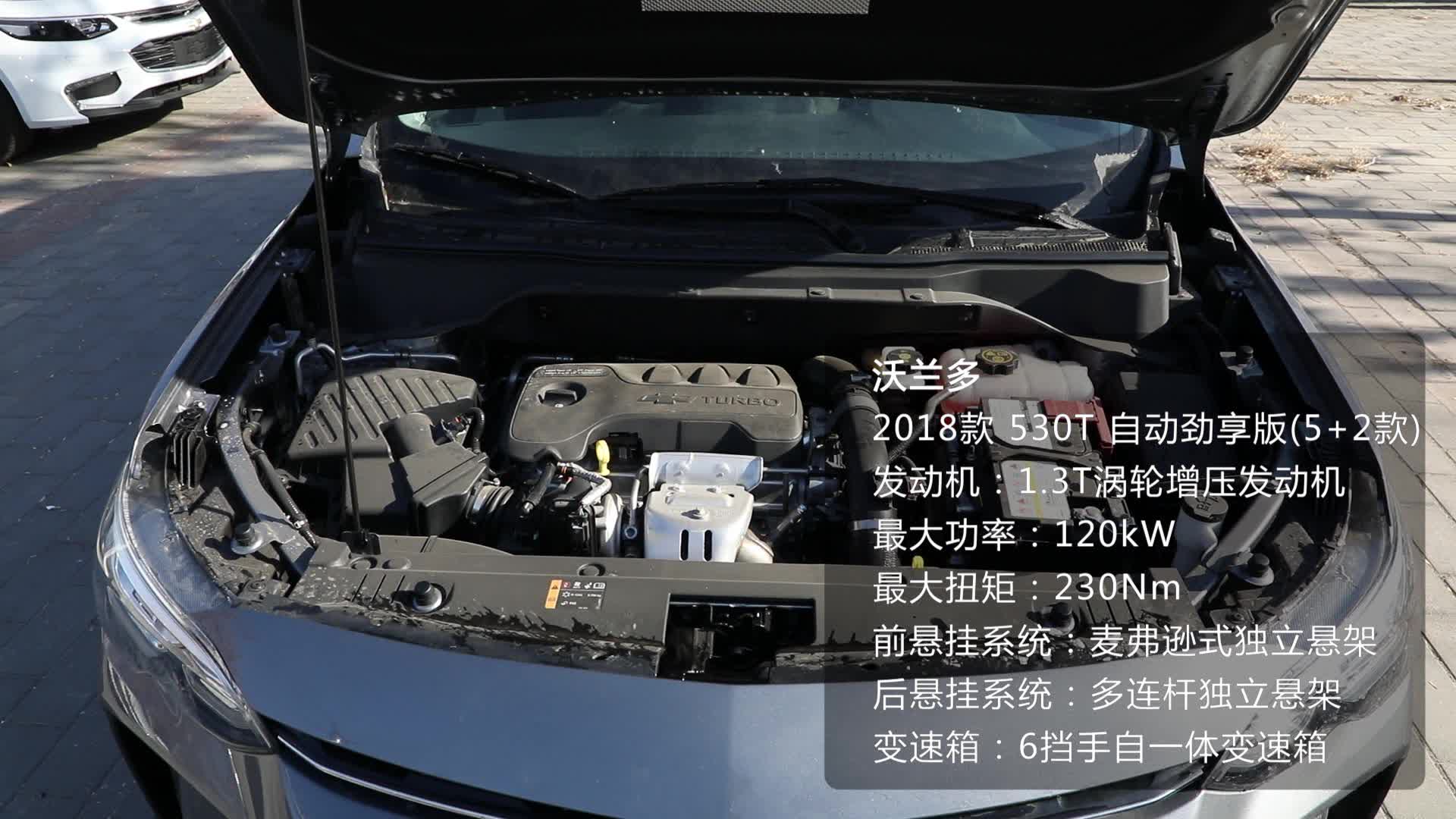 《车型速览》2018款 雪佛兰 沃兰多 530T 自动劲享版