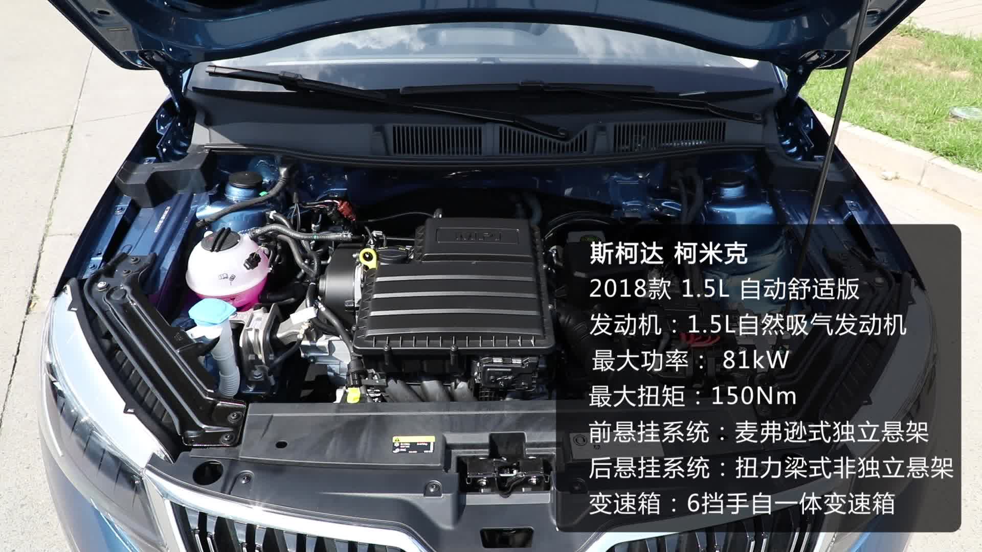 《车型速览》2018款斯柯达柯米克 1.5L自动舒适版