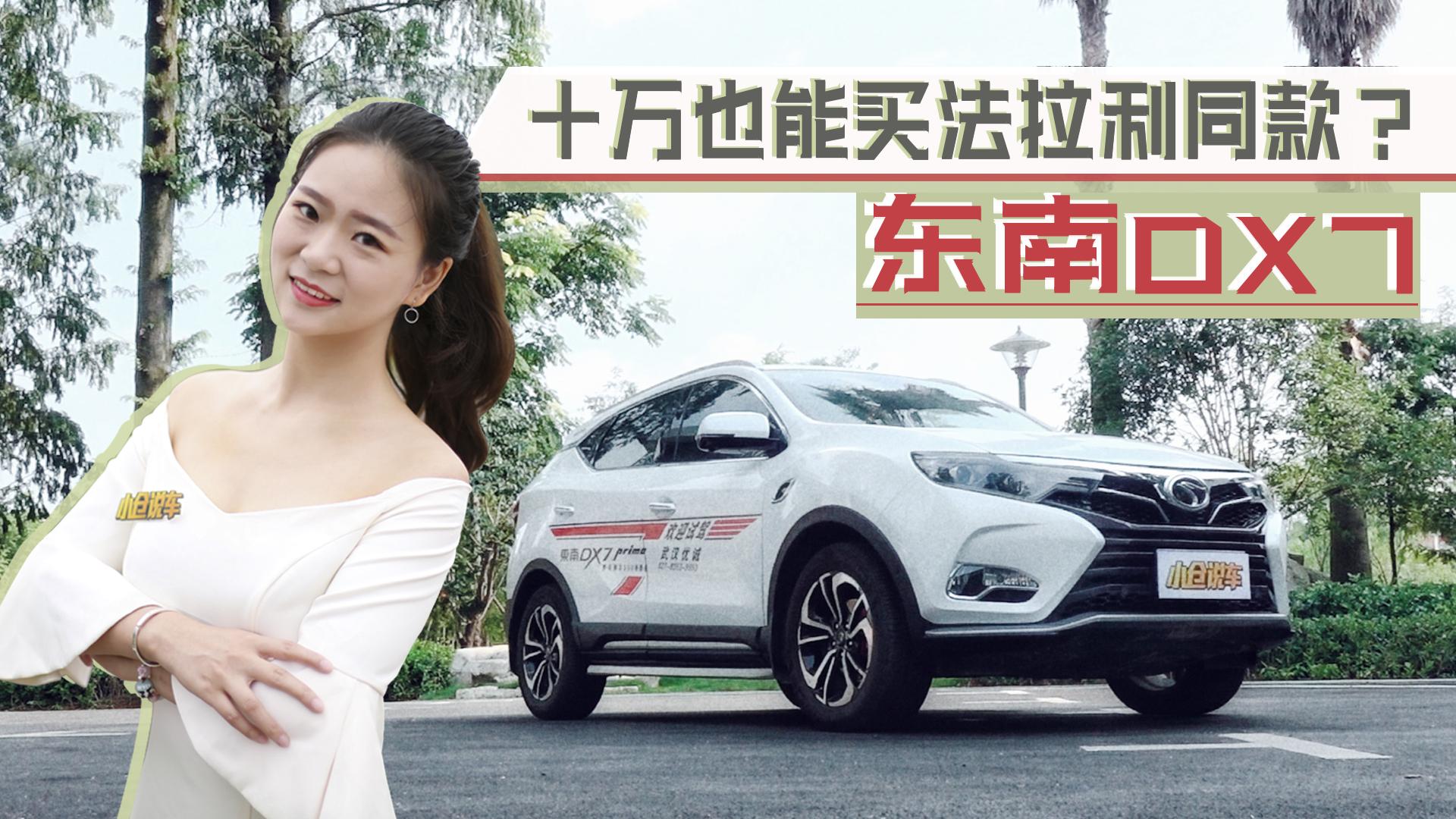 小仓说车2018-10万也能买法拉利同款？试驾东南DX7