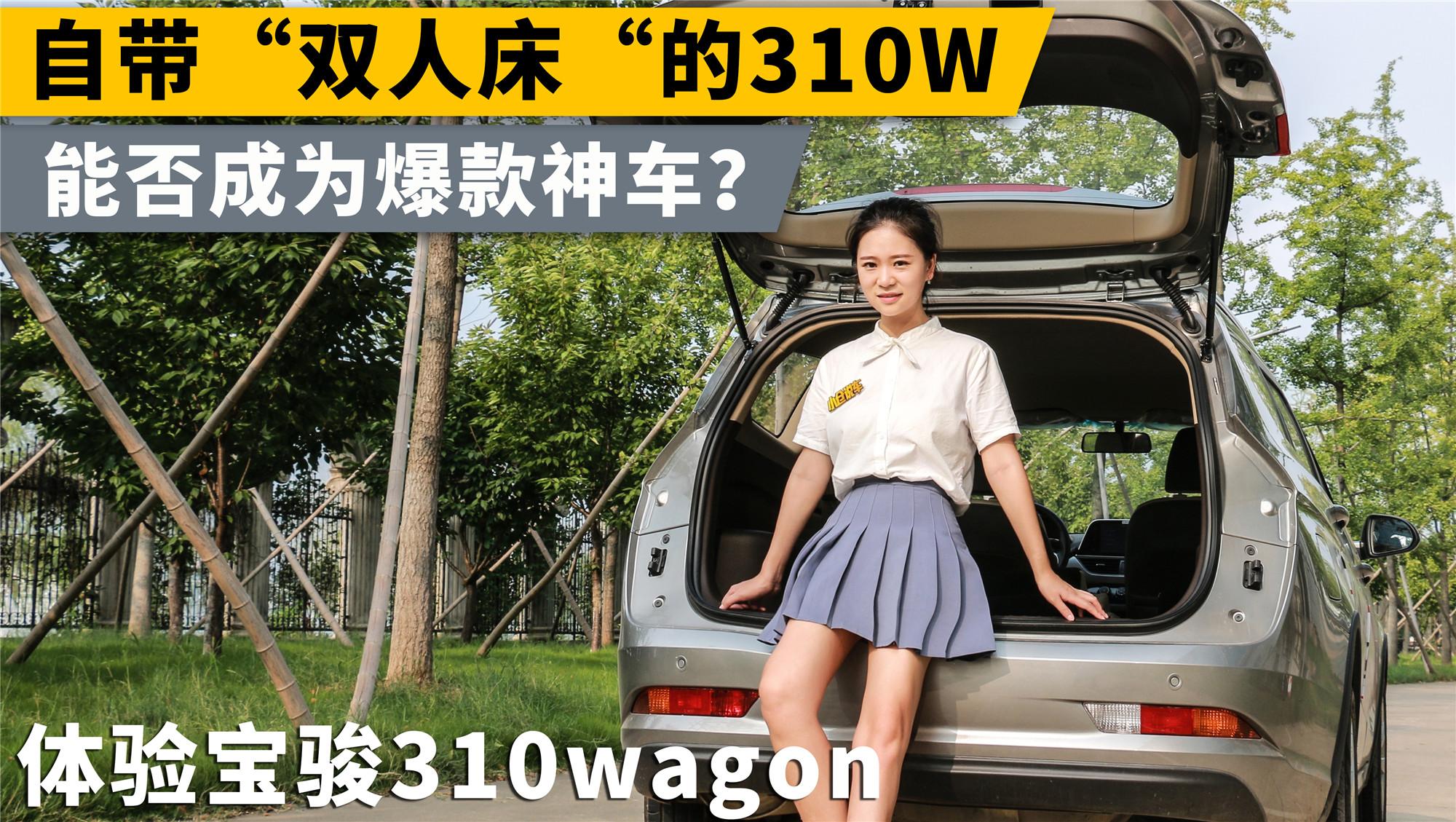 小仓说车-自带“双人床”的310W能否成为爆款神车？体验宝骏310W