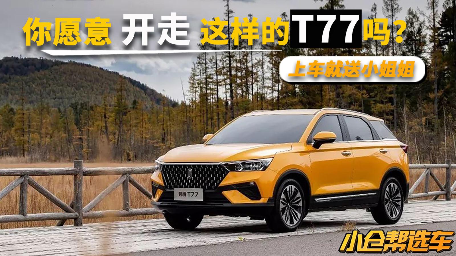 小仓说车2018-上车就送小姐姐  你愿意开走这样的奔腾T77吗？