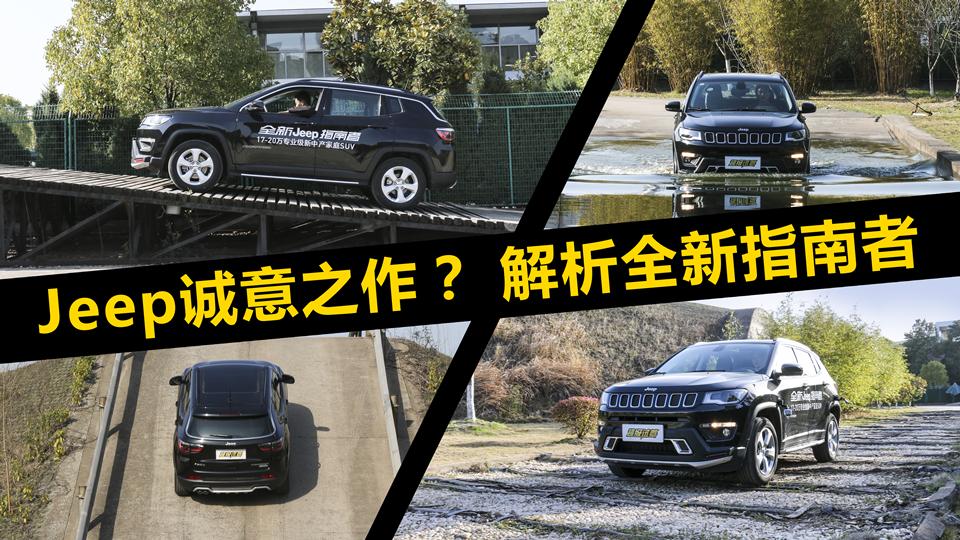 超级试驾2017_Jeep诚意之作？试驾全新指南者！