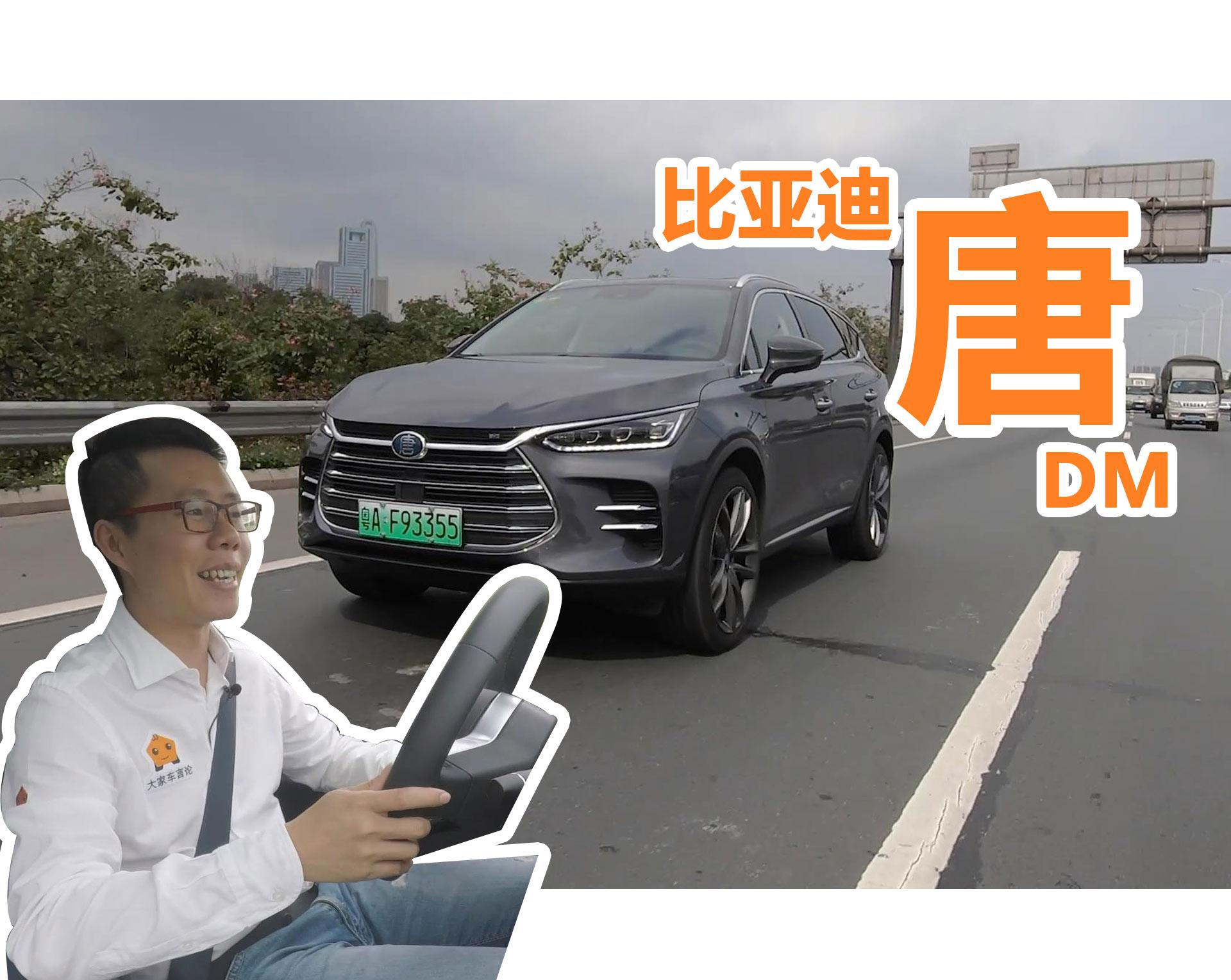唐DM车评：我还是我，但你已不是当年那个比亚迪