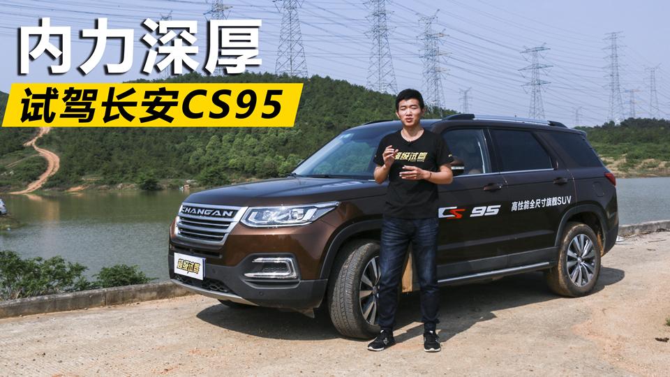 超级试驾2017_内力深厚 试驾长安CS95！