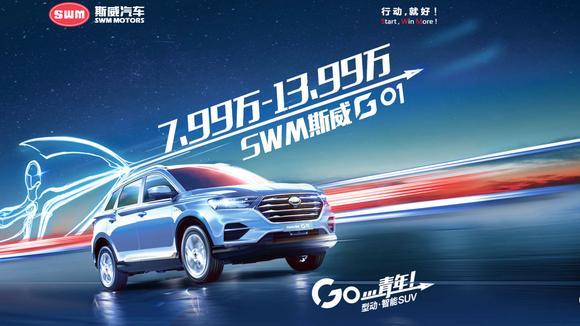 成都车展丨SWM斯威G01全球正式上市 售价7.99万元起