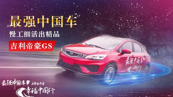 最强中国车 慢工细活出精品吉利帝豪GS