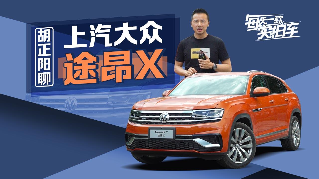 实拍车：溜背SUV 豪华感十足 上汽大众途昂X静态体验