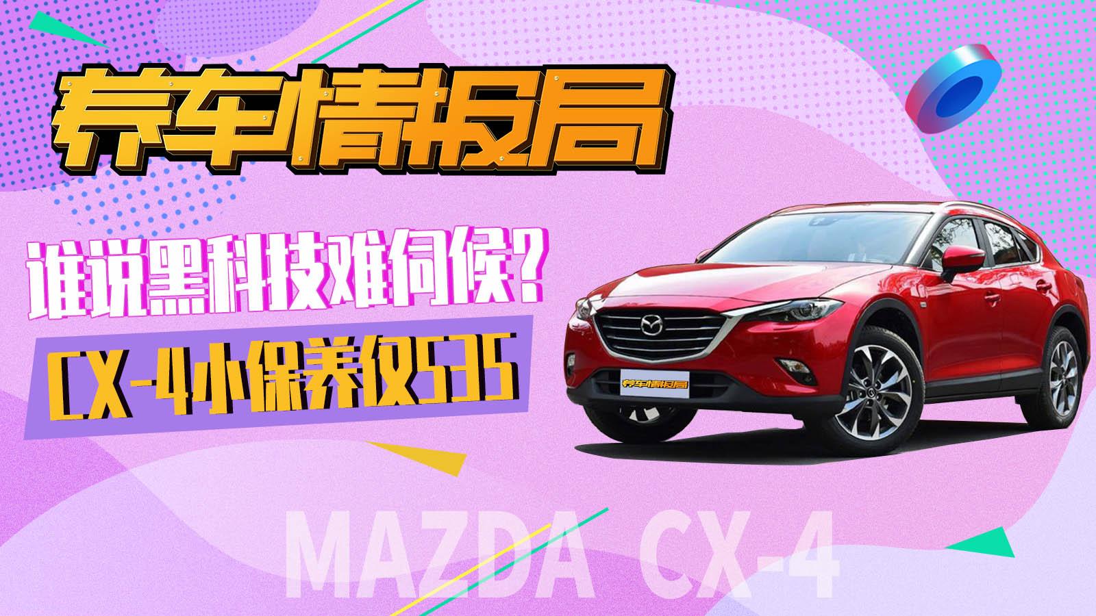 养车情报局2019-谁说黑科技难伺候 CX-4小保养仅535