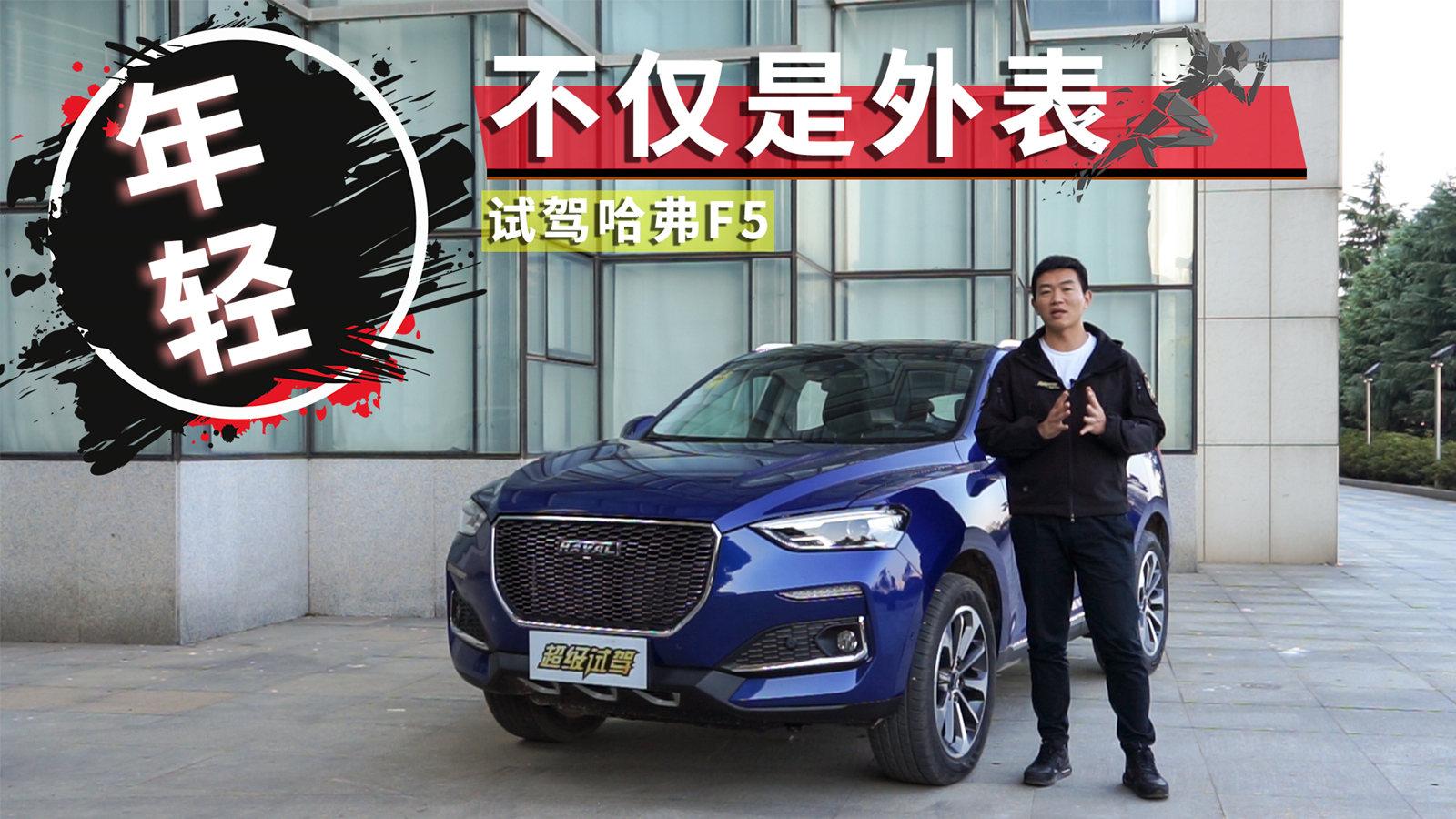 超级试驾-玩年轻靠脸就行了么？ 看看F5怎么说