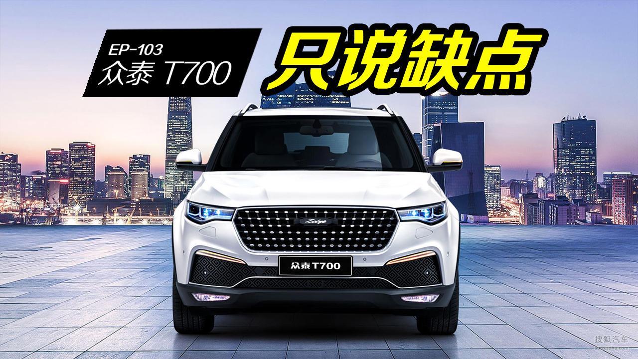 不调侃保时捷泰了，认真看看车主怎么吐槽众泰T700