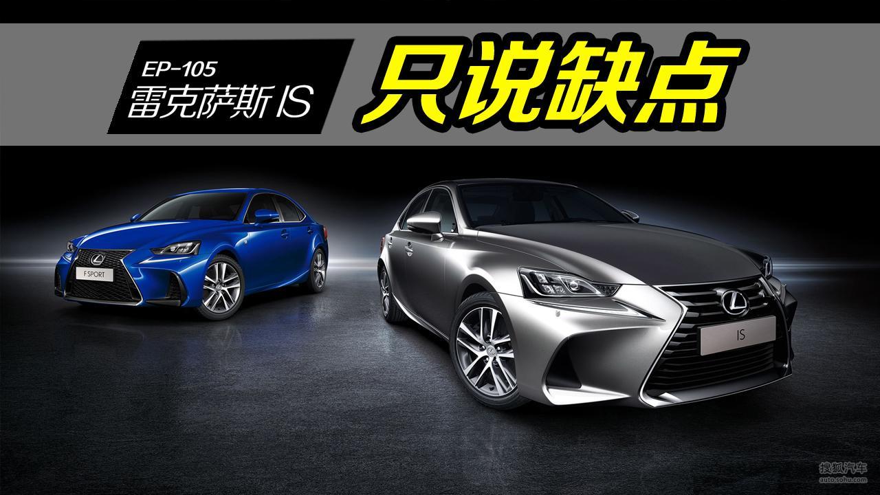 雷克萨斯IS售后无敌，销量依然不乐观，看车主吐槽就知道原因