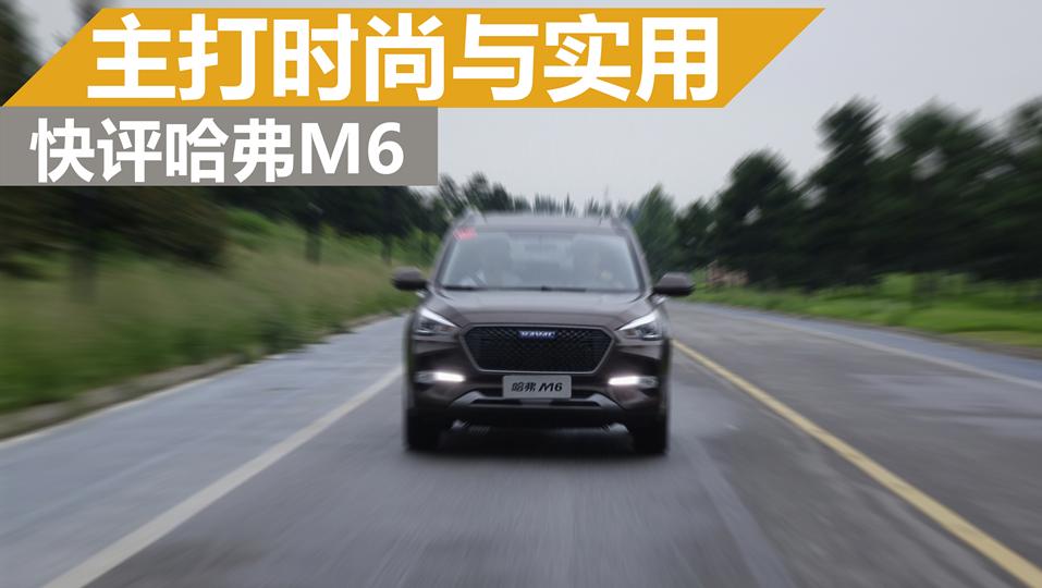 超级试驾2017_主打时尚与实用，快评新哈弗M6