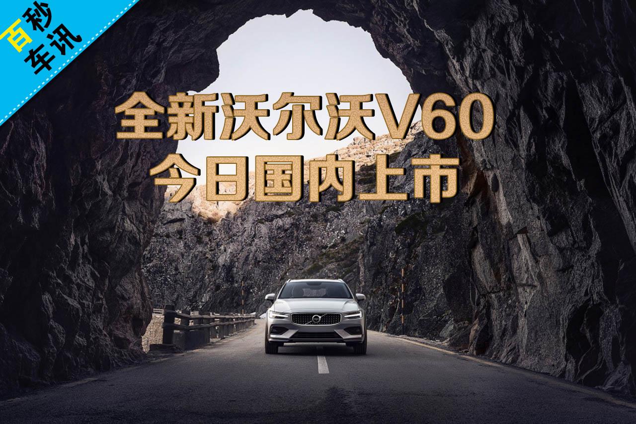 【百秒车讯】全新沃尔沃V60今日国内上市