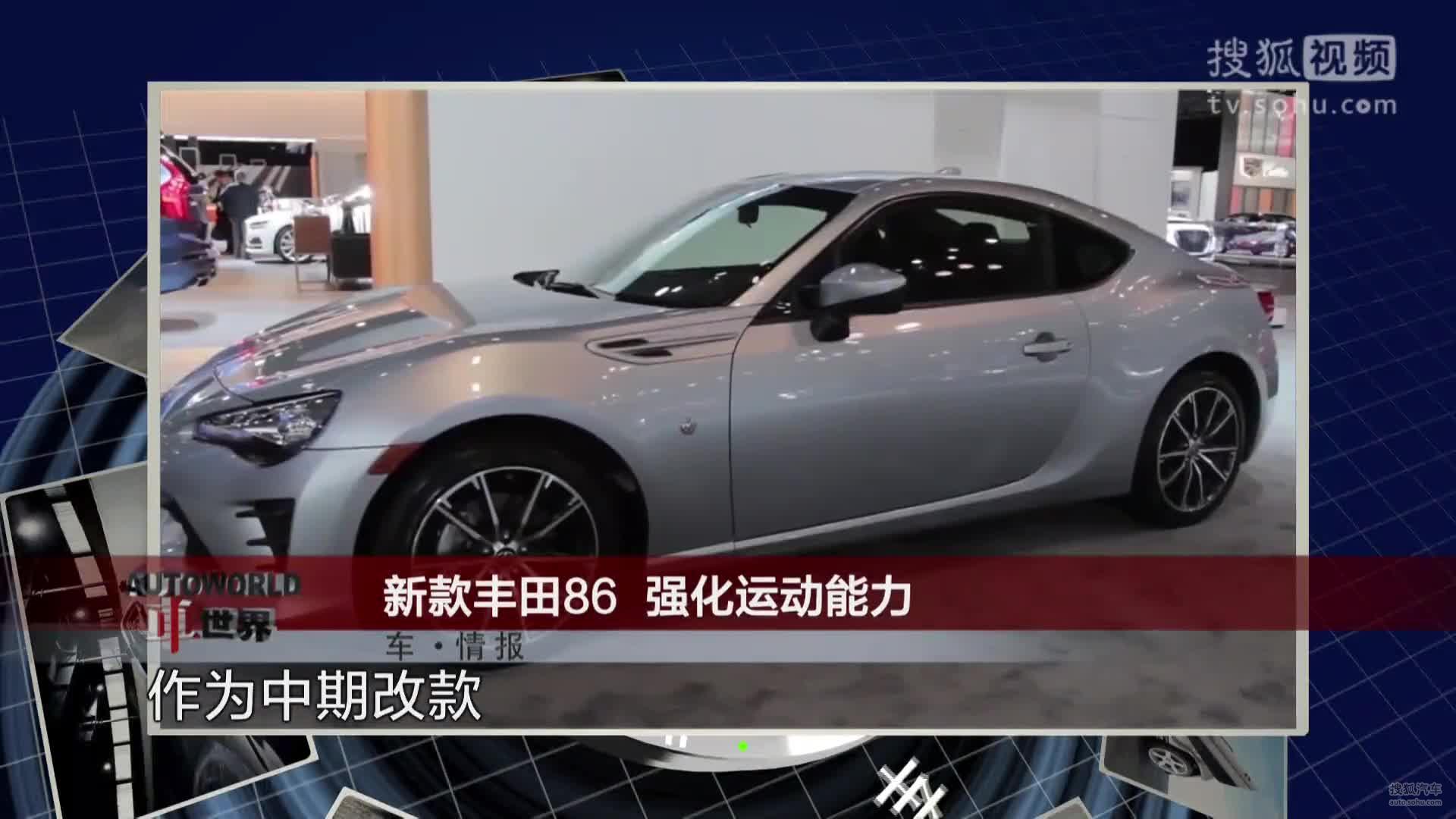 车情报 新款丰田86  强化运动能力