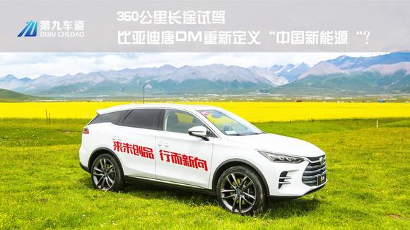 350公里长途试驾 比亚迪唐DM重新定义“中国新能源”？