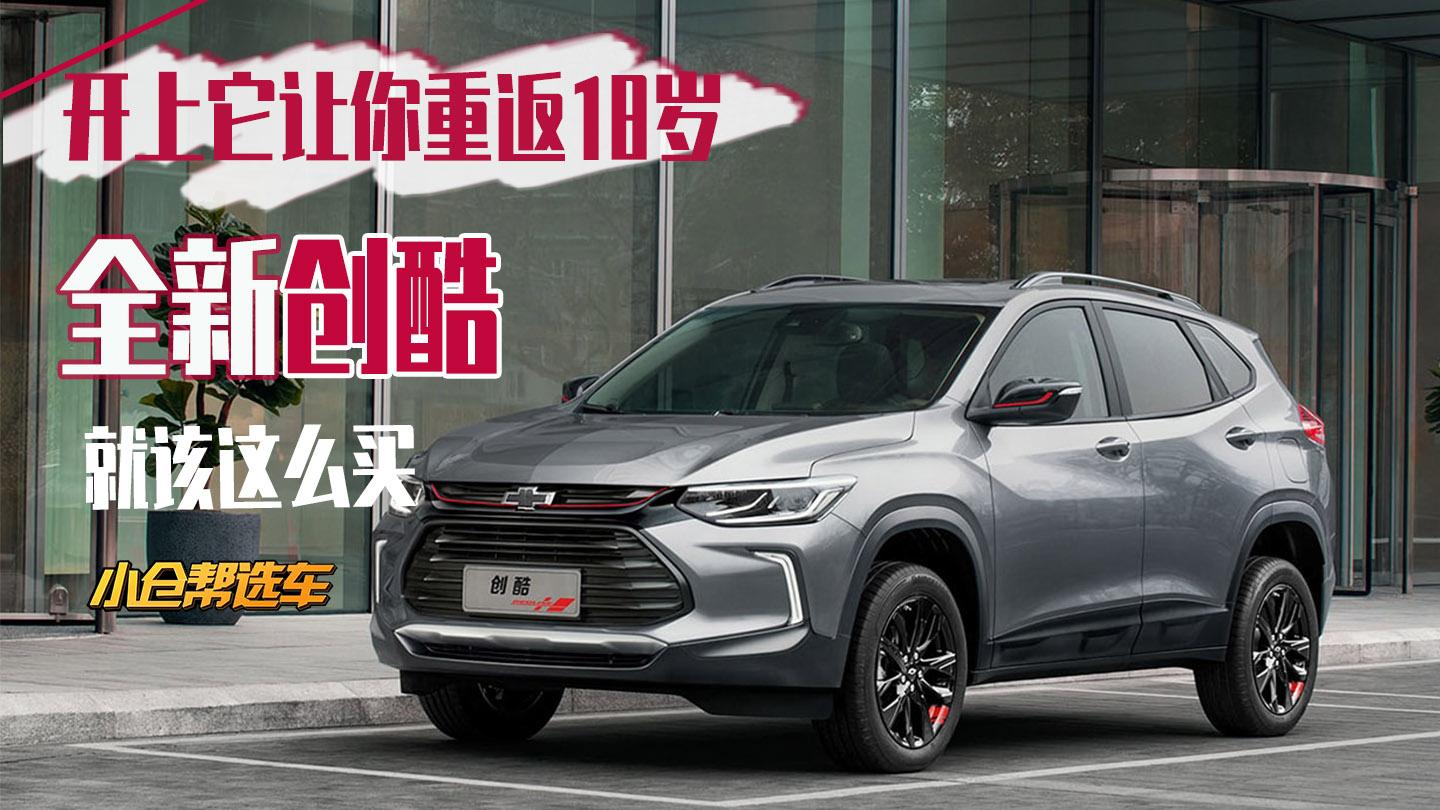 小仓帮选车2019-开上它让你重返18岁 全新创酷就该这么买