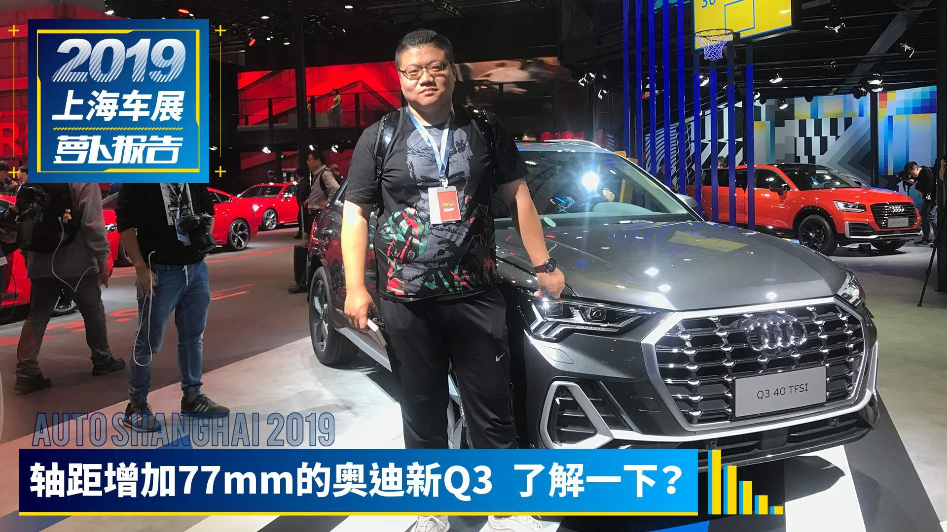 轴距增加77mm的奥迪新Q3 了解一下？