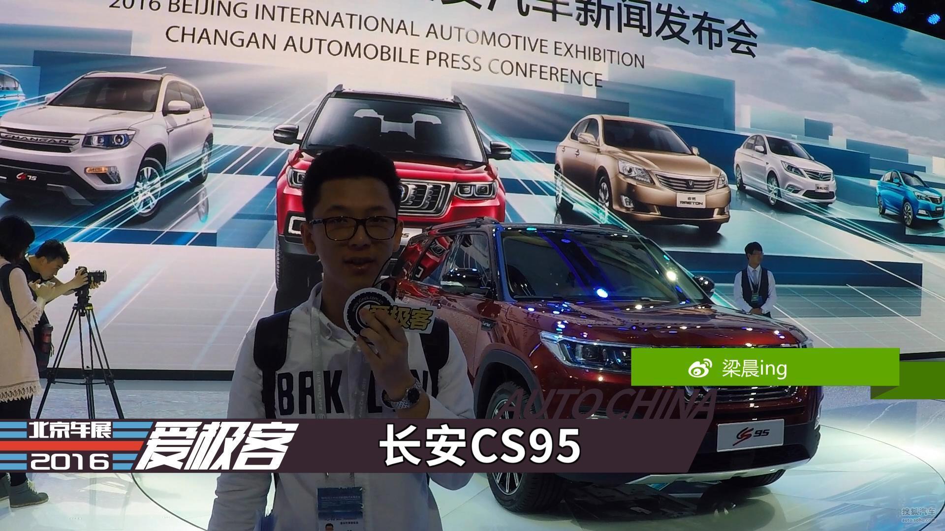 2016北京车展爱极客现场报道 长安CS95