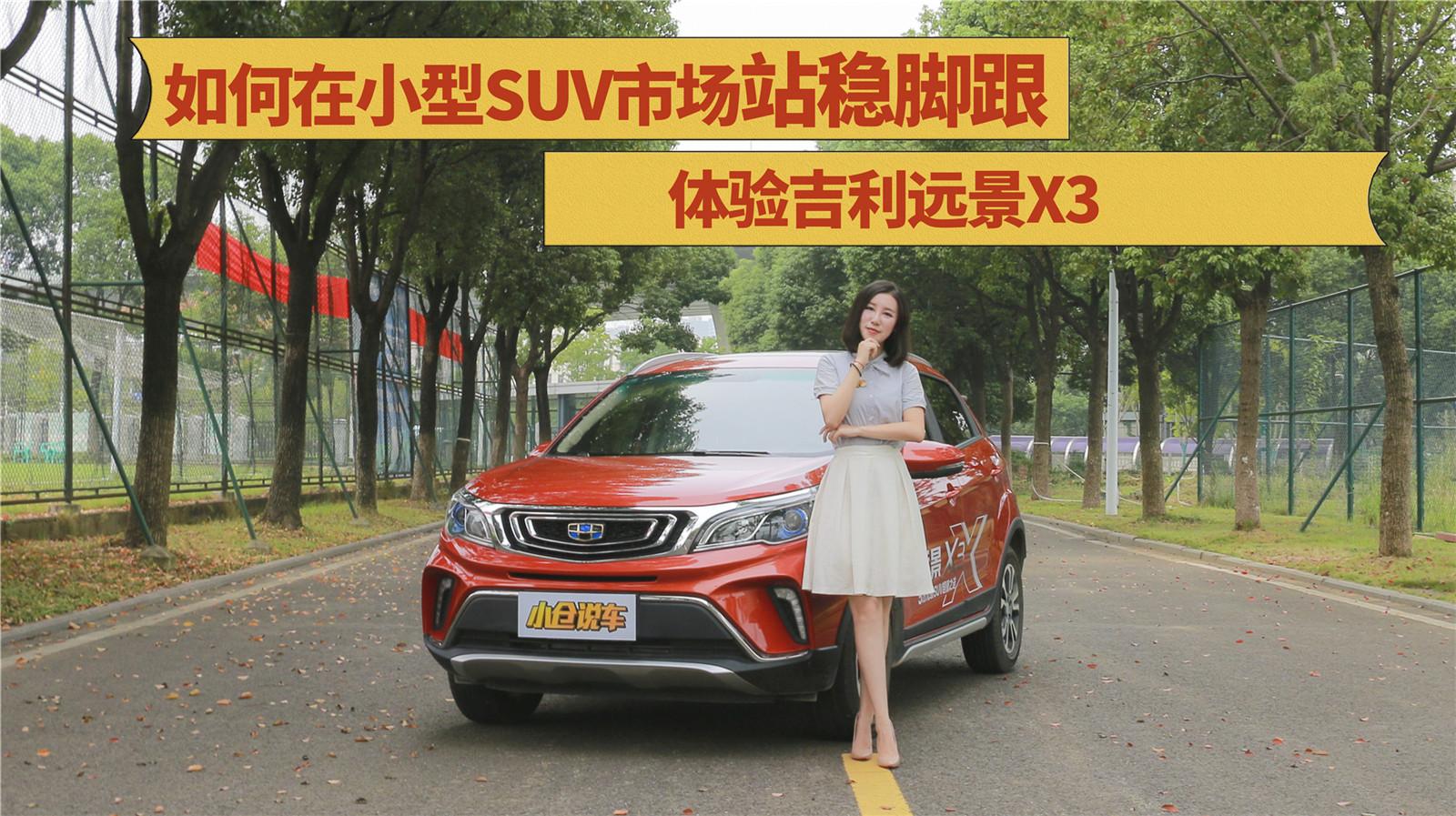 小仓说车-如何在小型SUV市场站稳脚跟 体验吉利远景X3