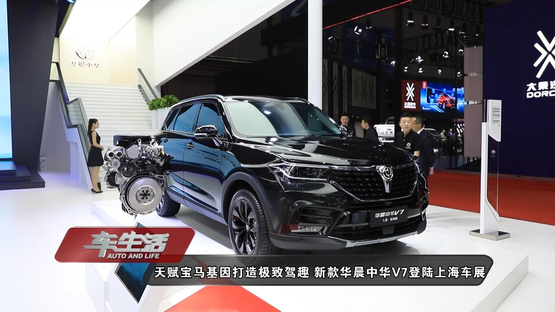 天赋宝马基因打造极致驾趣 新款华晨中华V7登陆上海车展
