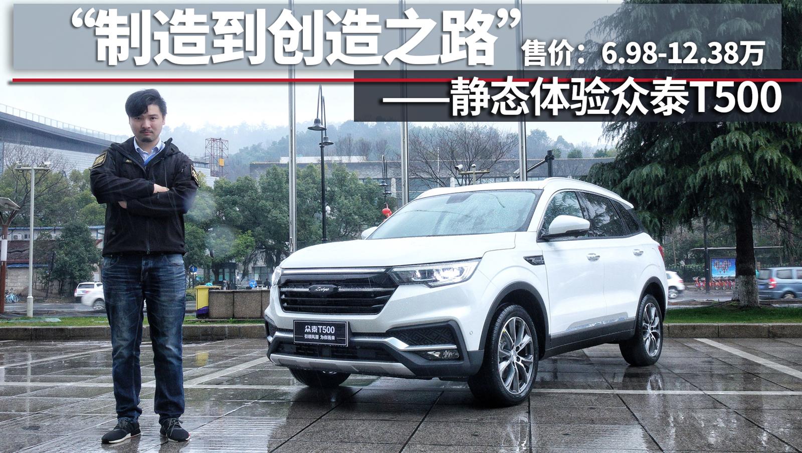 超级试驾2018-售价6.98-12.38万 静态体验众泰T500“制造到创造之路”