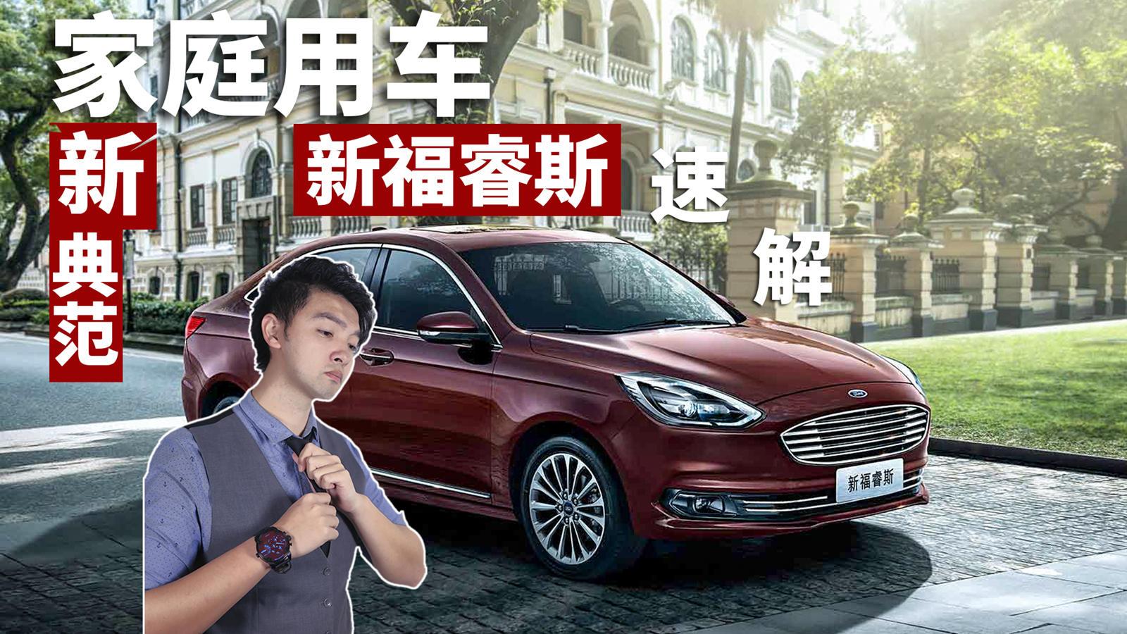 新车5分钟2018-家庭用车新典范 新福睿斯速解