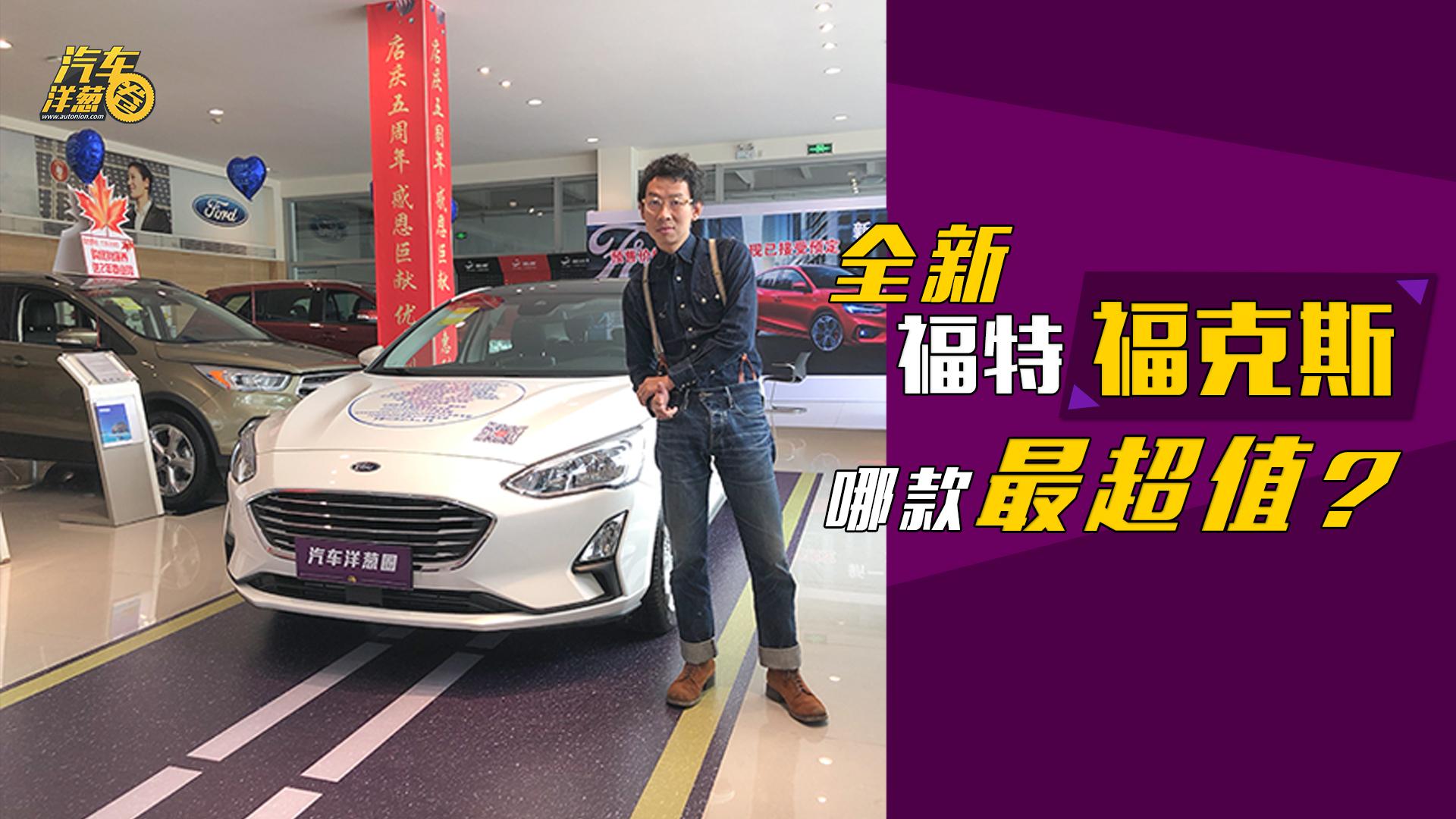全新福特福克斯，除了ST-line哪款最炫酷？
