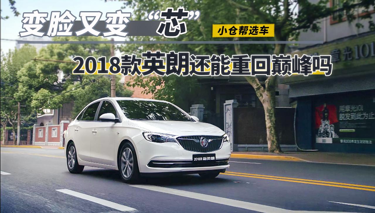 小仓帮选车2017-变脸又变“芯” 2018款英朗还能重回巅峰吗？