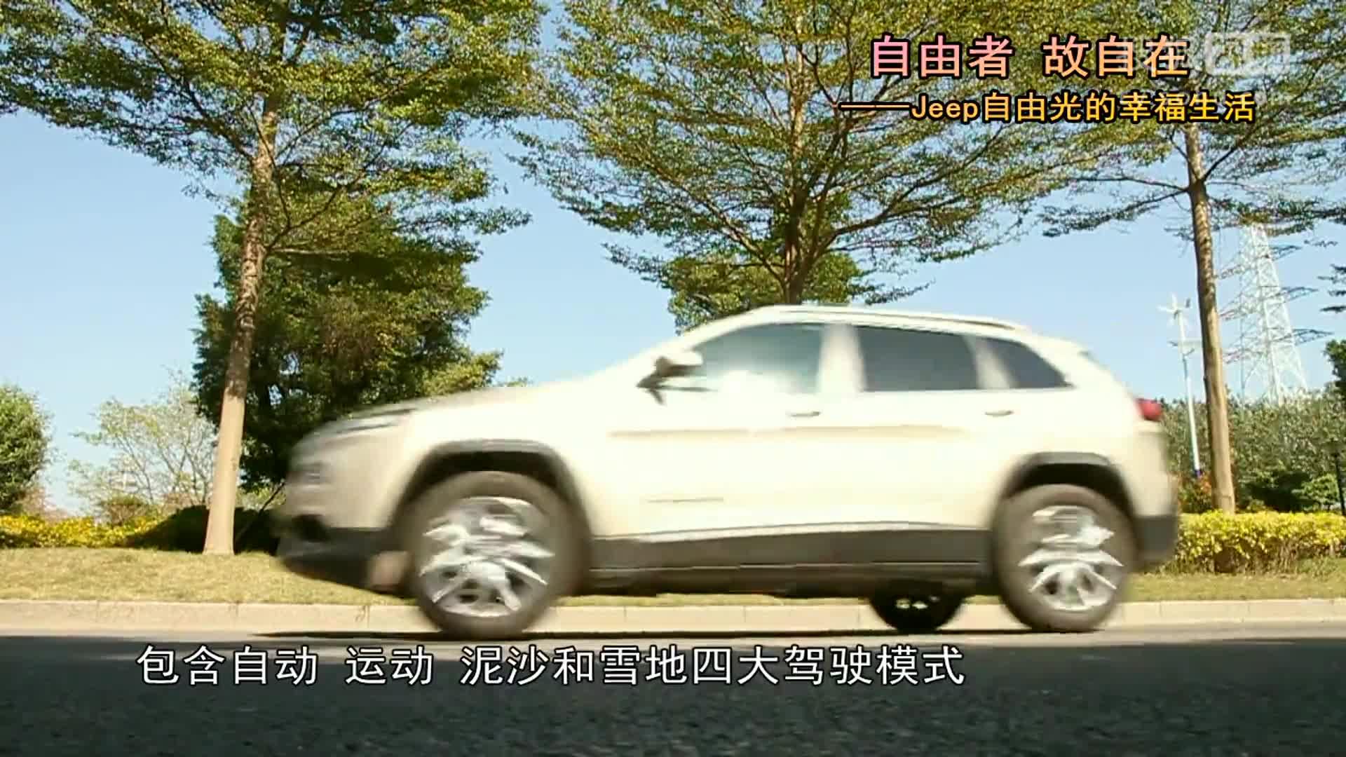 自由者 故自在 | Jeep自由光的幸福生活