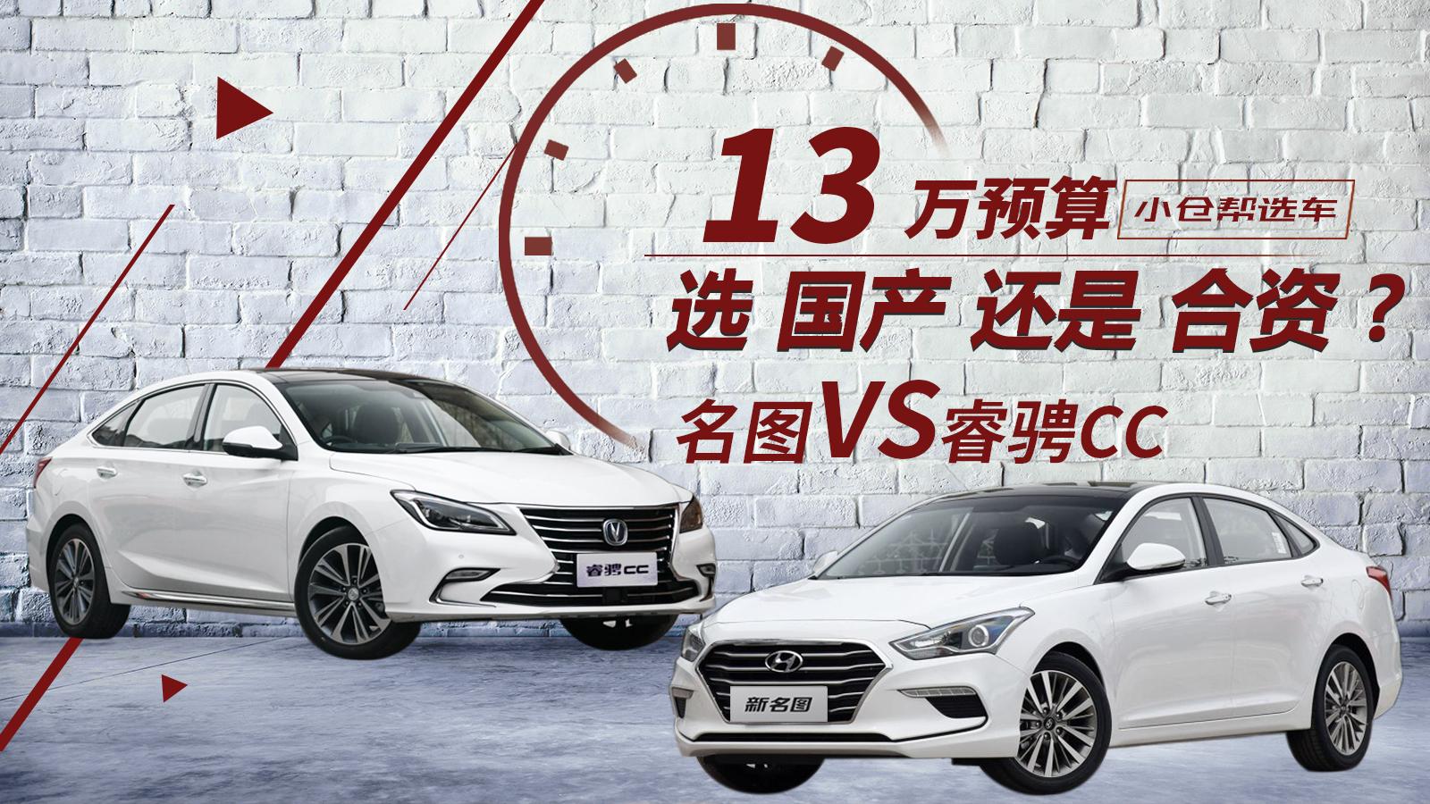 13万预算选国产还是合资？ 名图VS睿骋CC