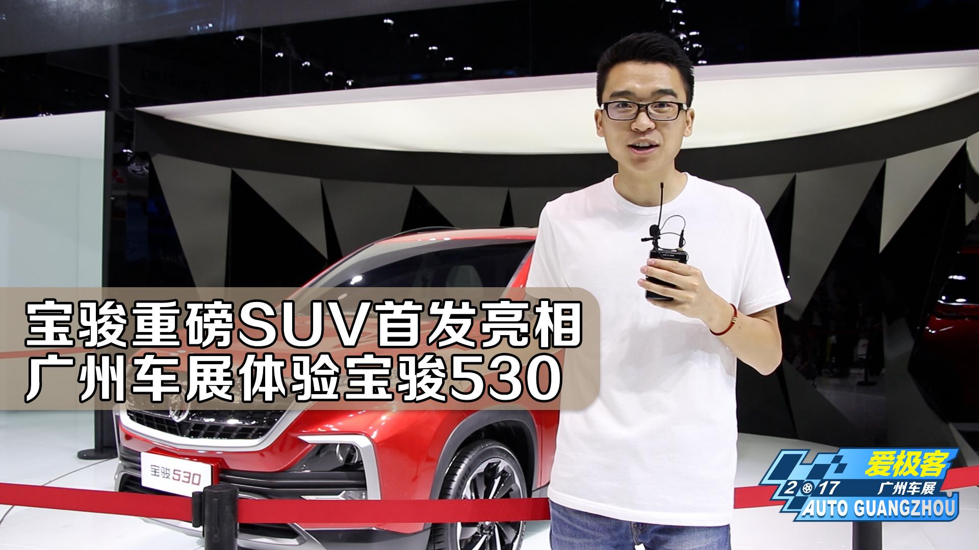 宝骏重磅SUV首发亮相！广州车展体验宝骏530