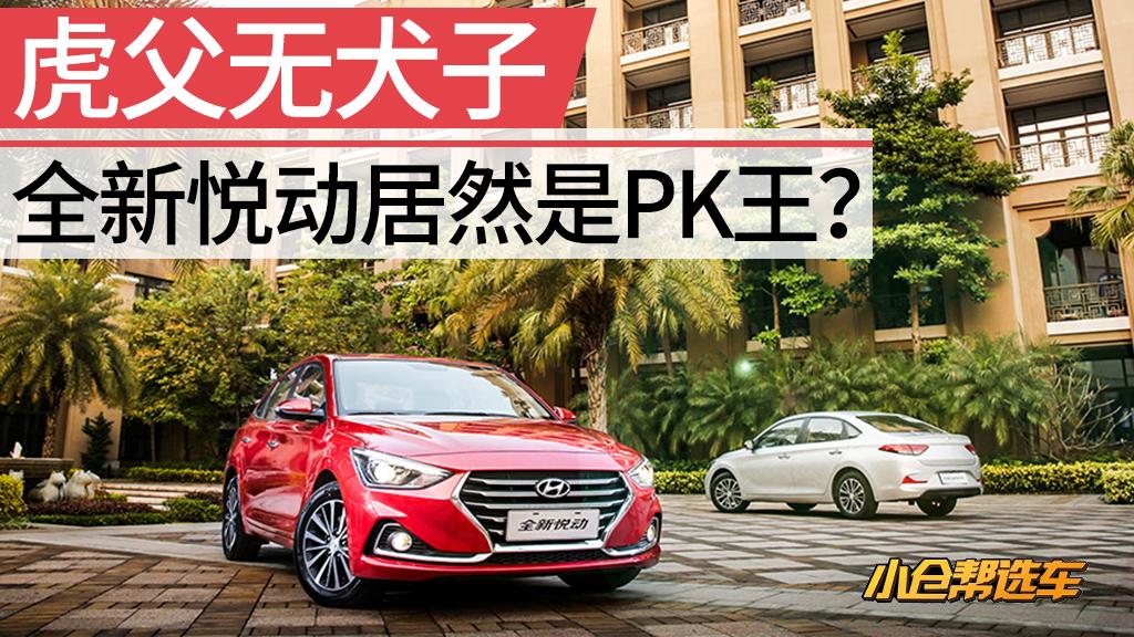 小仓帮选车2018-虎父无犬子 全新悦动居然是PK王？