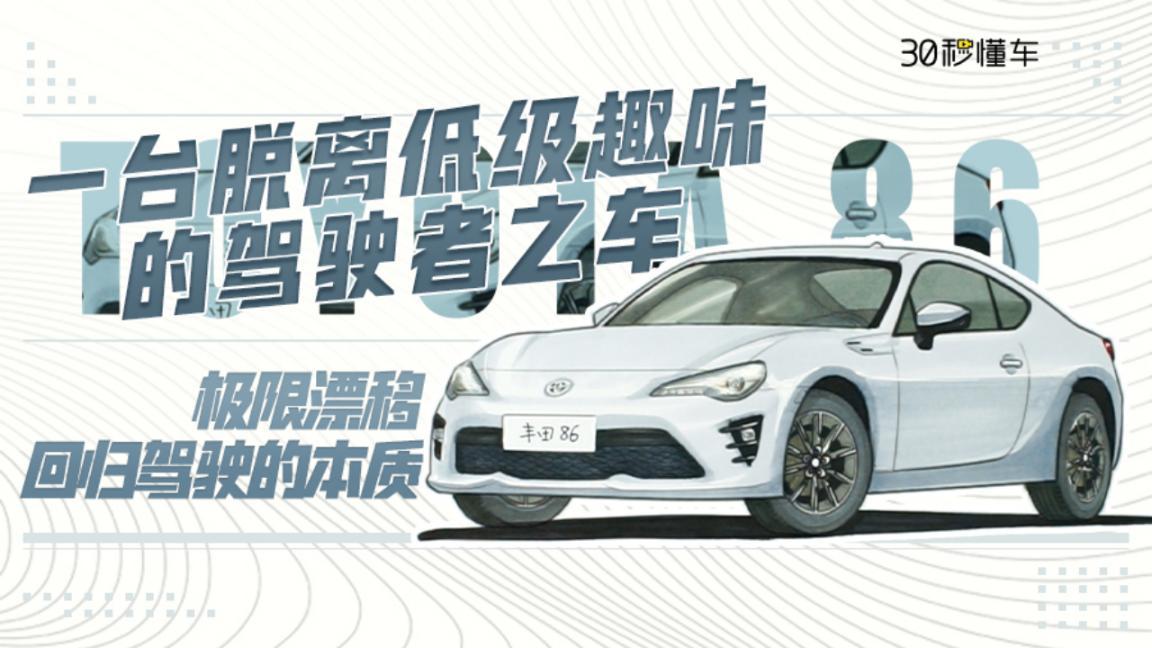 7200转干一切！专属于年轻人的后驱“超跑”丰田86