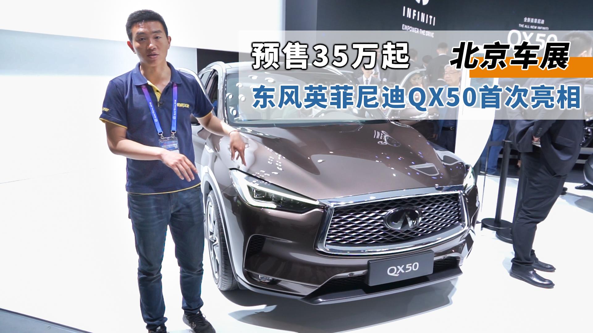 预售35万起  东风英菲尼迪QX50首次亮相北京车展