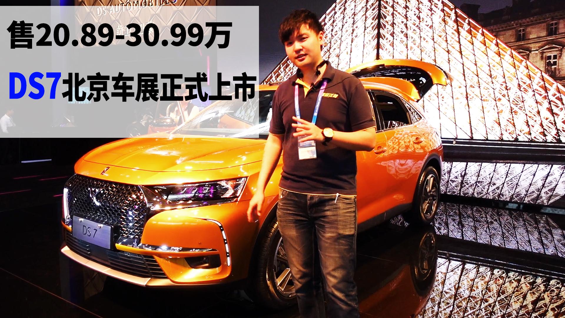 售20.89-30.99万 DS7北京车展正式上市