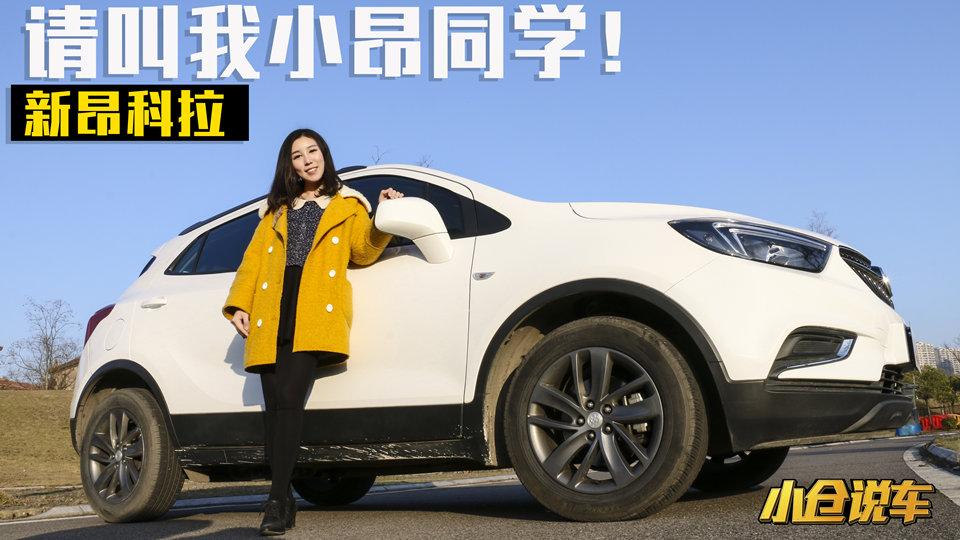 小仓说车-新款昂科拉能否再次逆袭？小型SUV战况激烈
